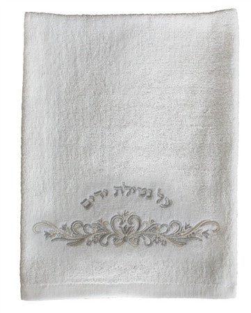 AL NETILAS YEDYAIM TOWEL